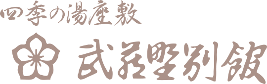 四季の湯座敷　武蔵野別館